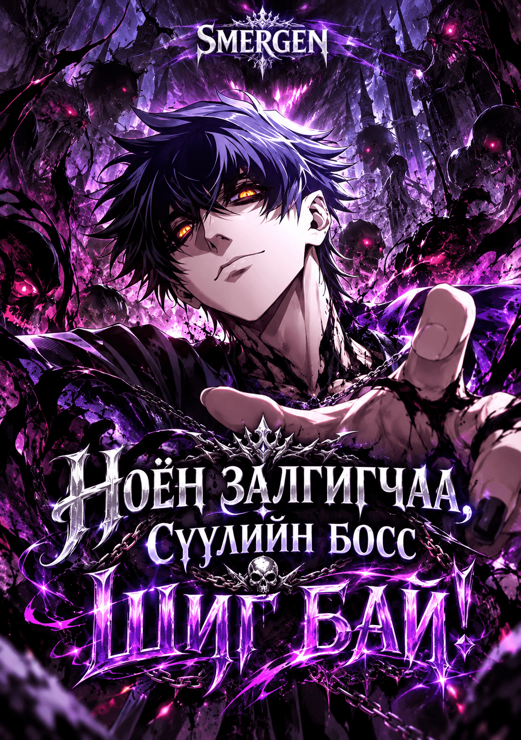 Ноён залгигчаа, Сүүлийн босс шиг бай