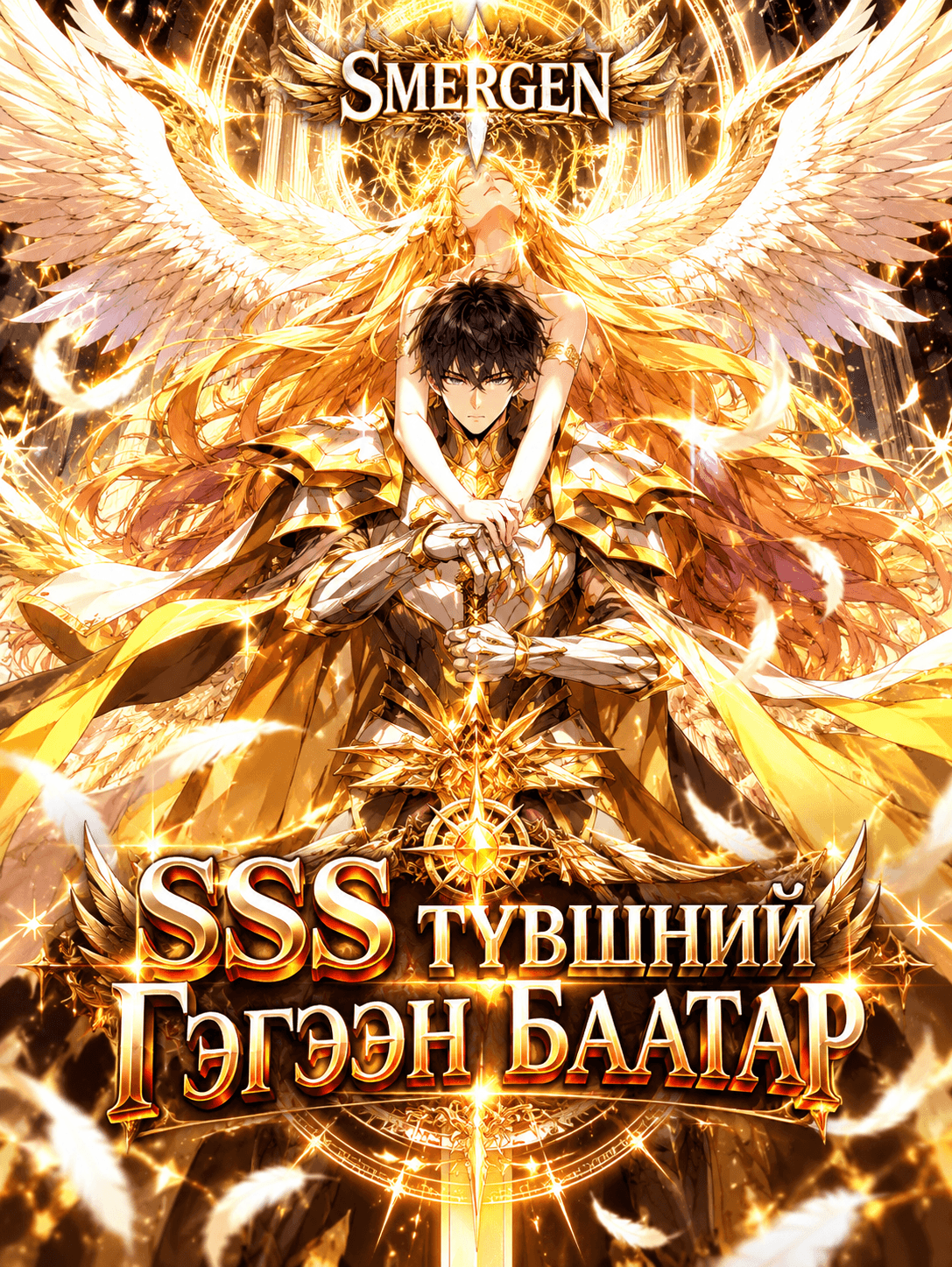 SSS Түвшний гэгээн баатар